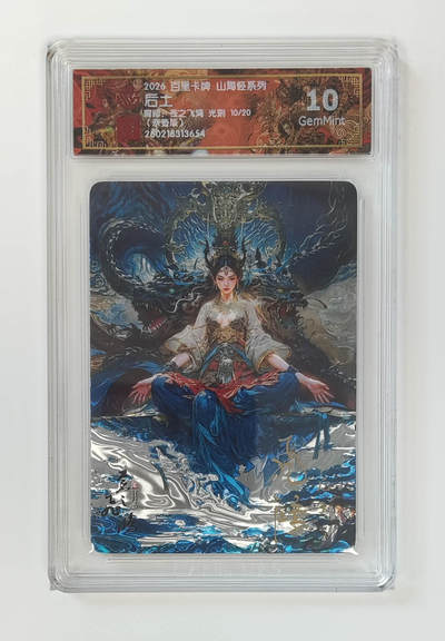 喜灰玩卡拍卖第五期，接拍品0佣金，欢迎送拍，释放现金流，让自己有资金可以购买更多喜欢的卡牌，让别的卡友能淘到更多心仪的卡牌 - 百里山海经 飞鸿老师亲签  光刻 后土 限编10/20编