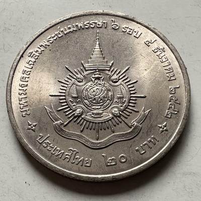 🌹外币初藏🌹🐯2026年第31场   每周二四六晚8️⃣点 接代拍 - 泰国1999年20泰铢纪念币 泰王72岁 c