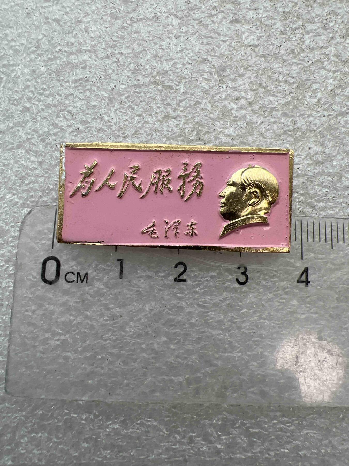 真品像章，纪念章 真品像章、纪念章