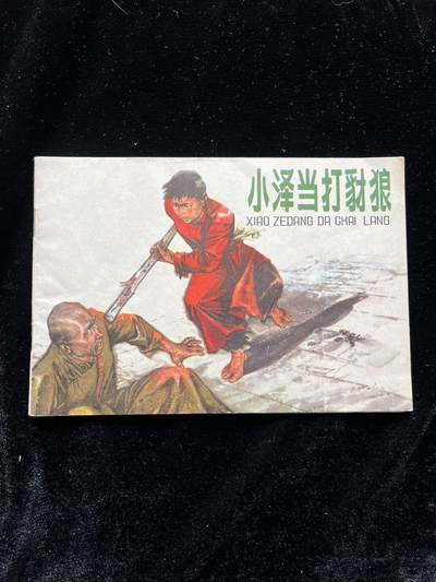 小泽当打豺狼 - 小泽当打豺狼