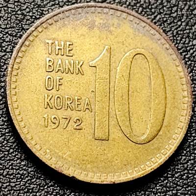 泉币菌-第213场-拍品多 请提前出价（工作最近较忙 发货不及时，望理解） - 韩国老版10元黄铜币 1972年 多宝塔 高位数字版 22.86mm 
