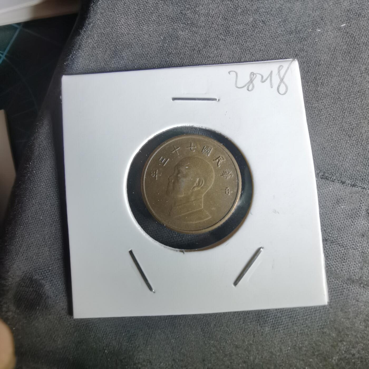 沼泽如烟--第1028场 民国七十三年一元