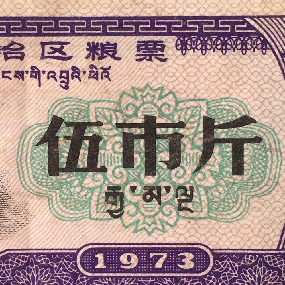       1973年西藏自治区粮票伍市斤流通8品1枚原版真品如图供应票证旧藏文玩艺术收藏