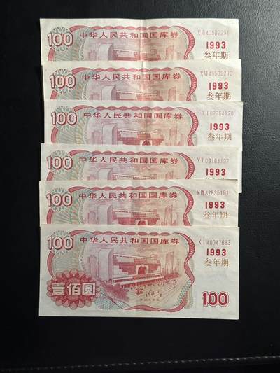 丙午马年三月第三场 。本期更新了伊朗全同 - 1993年国库券一组六张，可兑换！3年期的实际可以兑换171.99元！年利息高达23.9%！品相au。部分连号！按淘宝价格6*258=1548！