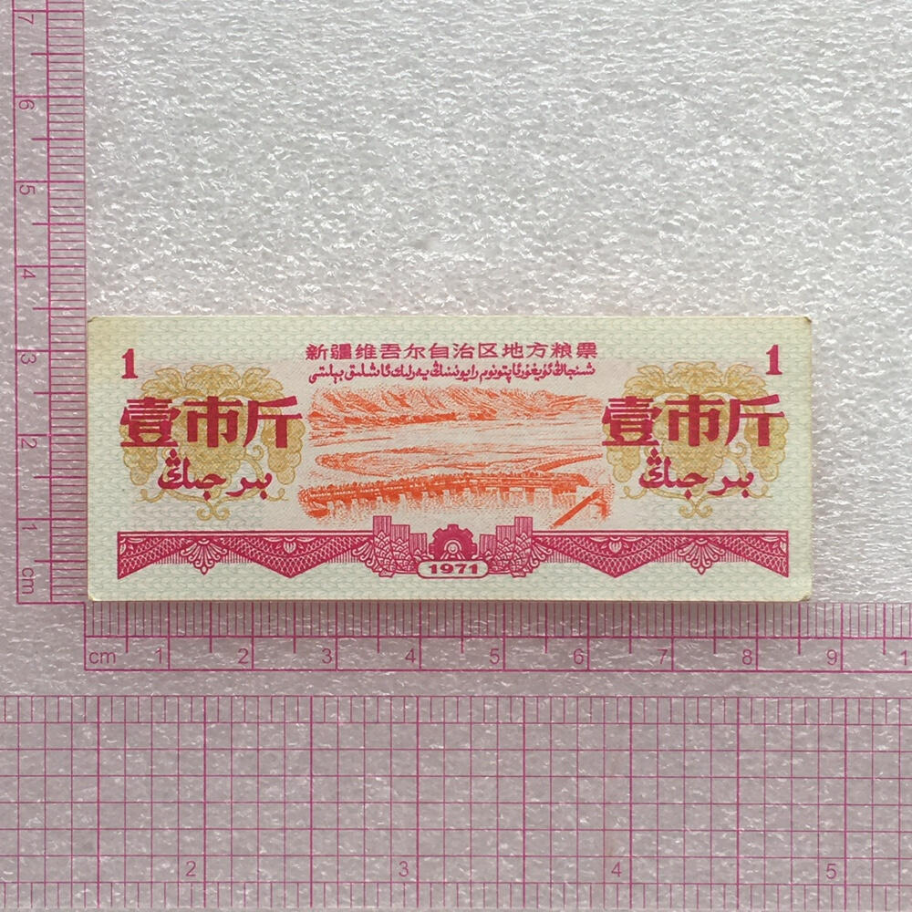 1971年新疆地方双语粮票壹市斤全新品相1组2枚原版真品供应票证旧藏文玩艺术收藏