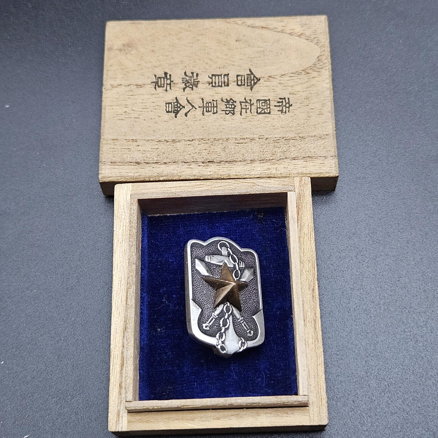 0元起拍勋章 第340期 咸鱼国勋章拍卖专场 3月22日（周日）下午6：00开始 美品 日本战时在乡军人会徽章带盒 本部制