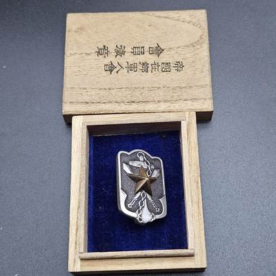0元起拍勋章 第340期 咸鱼国勋章拍卖专场 3月22日（周日）下午6：00开始 - 美品 日本战时在乡军人会徽章带盒 本部制