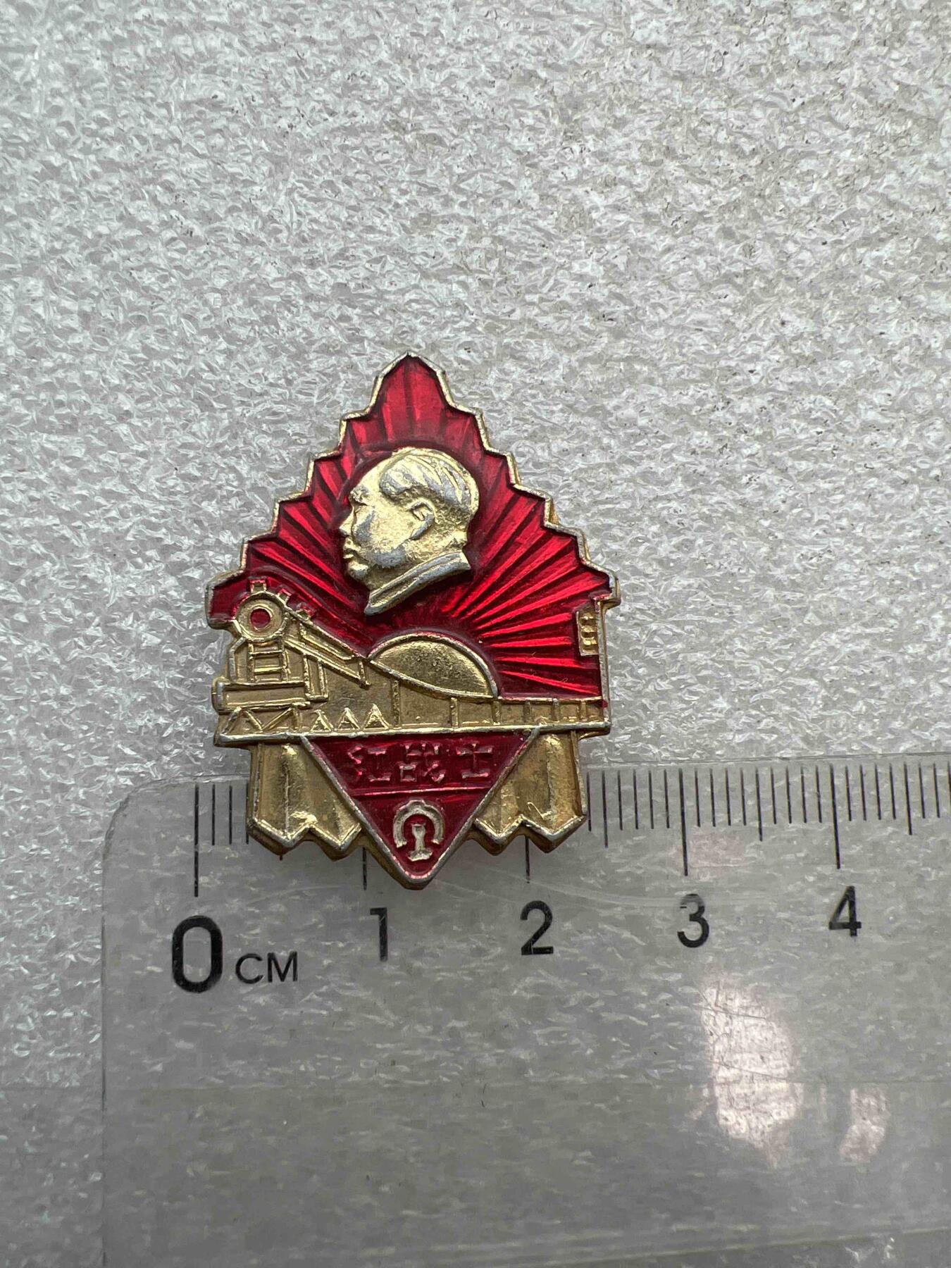 真品像章、纪念章 真品像章、纪念章