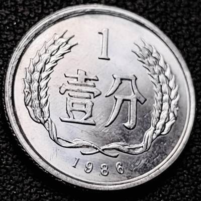 泉币菌-第213场-拍品多 请提前出价（工作最近较忙 发货不及时，望理解） - 原光美品 1986年 一分老版铝币 国徽