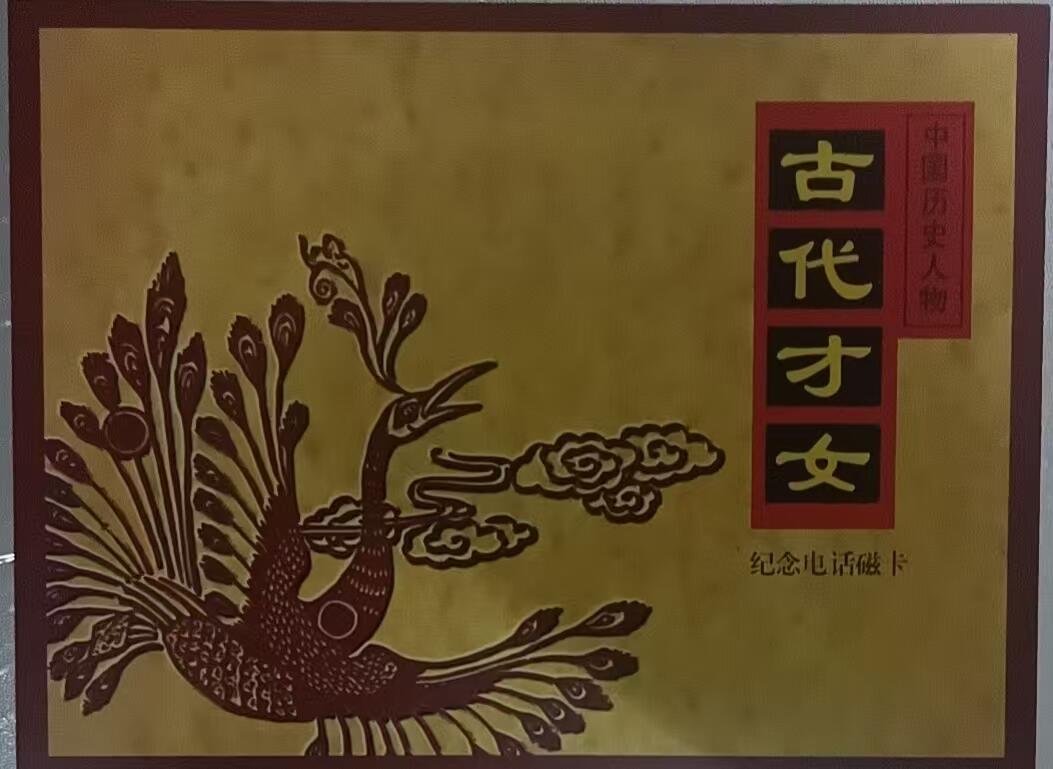 《鸿通俱乐部》拍卖第79期 2026年3月18日21：00延时节拍 广东田村新卡《古代才女》6全  好品 未评级  带册