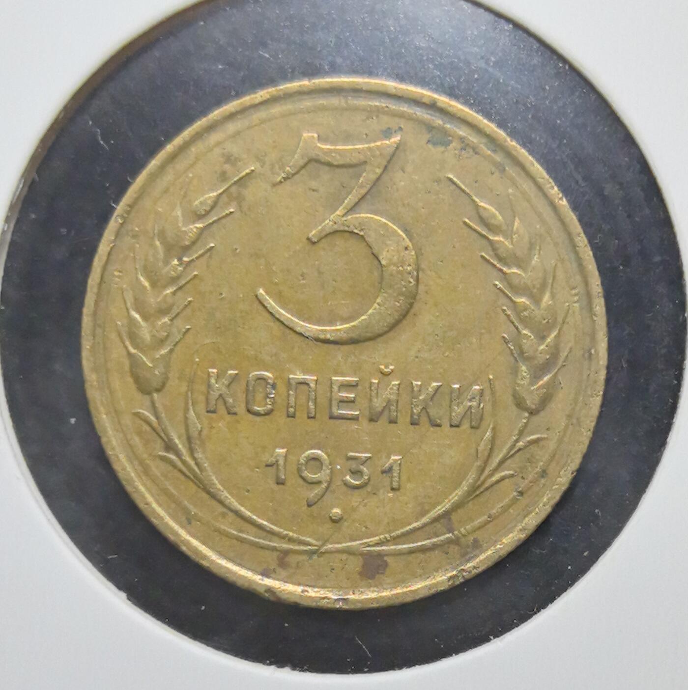 外国优质老铜币银币苏联纪念章，每周六晚九点倒数截拍，满百包邮可寄存，持续收拍 苏联1931年3戈比铜币，正面铸有“全世界无产者，联合起来！”口号与苏联国徽，见证斯大林时代红色理想，背面面值与麦穗纹饰呼应工业化进程，铜质包浆温润，是极具历史厚重感的苏联早期钱币收藏入门品种。