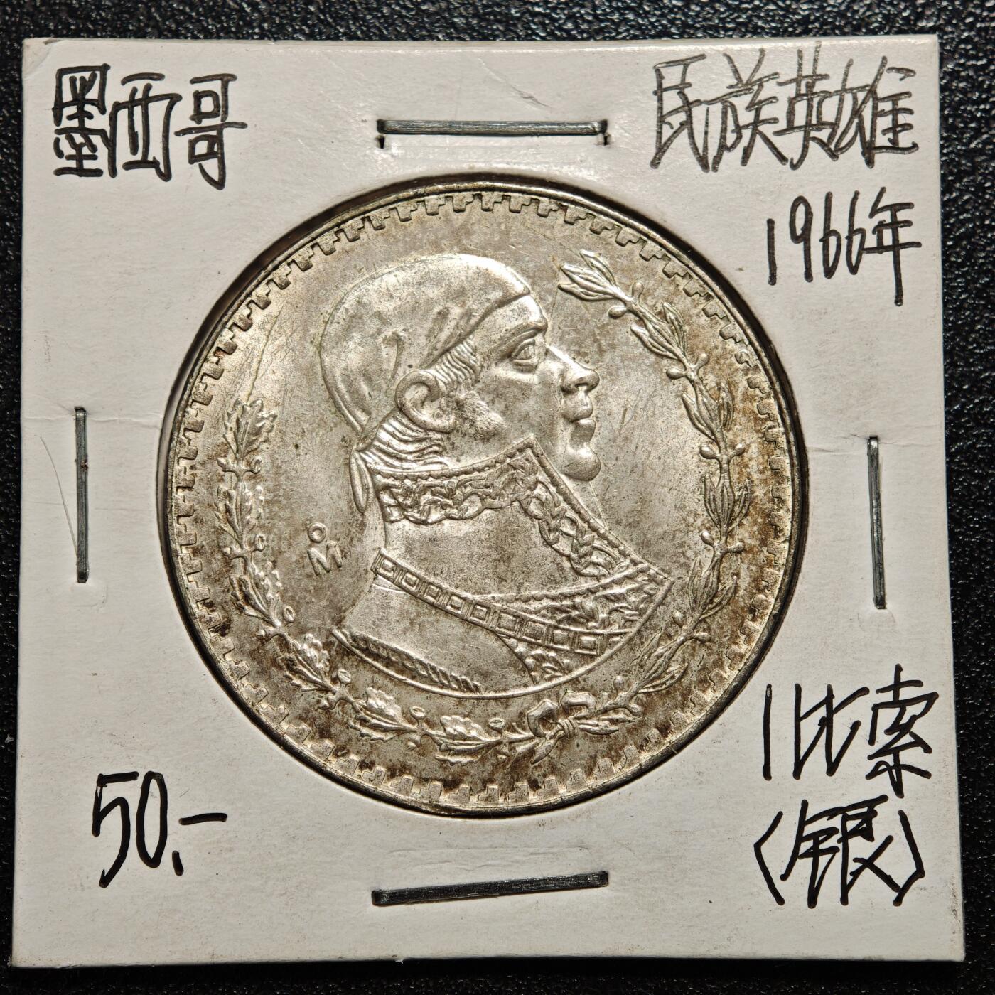 【德藏】世界币章拍卖第168期（拍品征集中~欢迎藏友联系） 老藏家集藏系列之- 1966年 墨西哥1比索银币 直径约：32mm；重约：14g 入册20余年·附有当年购入价