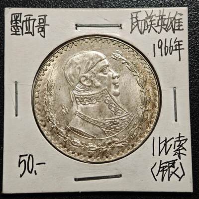 【德藏】世界币章拍卖第168期（拍品征集中~欢迎藏友联系） - 老藏家集藏系列之- 1966年 墨西哥1比索银币 直径约：32mm；重约：14g 入册20余年·附有当年购入价