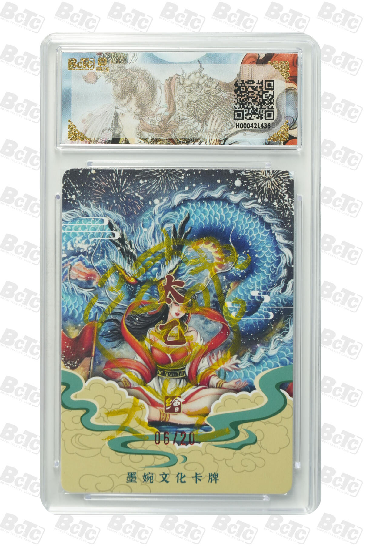 喜灰玩卡拍卖第五期，接拍品0佣金，欢迎送拍，释放现金流，让自己有资金可以购买更多喜欢的卡牌，让别的卡友能淘到更多心仪的卡牌 亲签 墨婉光刻兑换卡 太乙老师绘新年快乐（亲签限编06/20编）