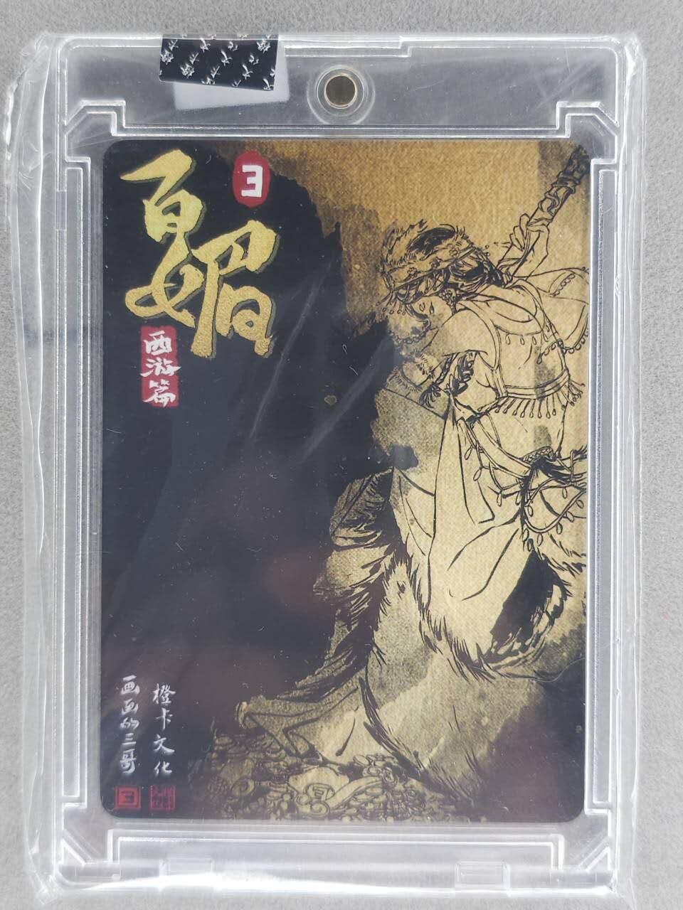 龙虎卡牌-七九场（满200元包邮，无佣金，每周六结拍，欢迎送拍） 【亲签】粗闪官封砖 橙卡文化 画画的三哥 - 玉面公主