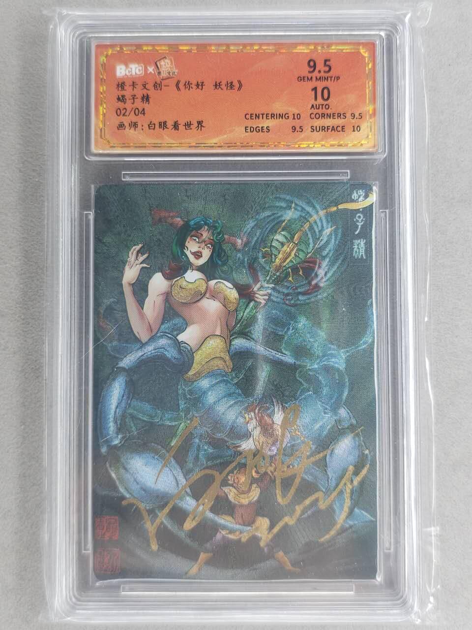 龙虎卡牌-七九场（满200元包邮，无佣金，每周六结拍，欢迎送拍） 【亲签 编号02】粗闪评级卡 橙卡文化 你好妖怪 白眼看世界 - 蝎子精 9.5分