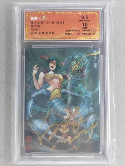 龙虎卡牌-七九场（满200元包邮，无佣金，每周六结拍，欢迎送拍） - 【亲签 编号02】粗闪评级卡 橙卡文化 你好妖怪 白眼看世界 - 蝎子精 9.5分