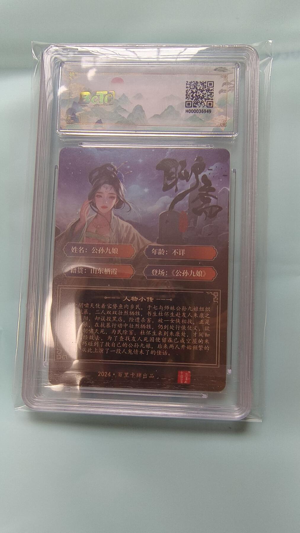 龙虎卡牌-七九场（满200元包邮，无佣金，每周六结拍，欢迎送拍） 【亲签】冷烫粗闪评级卡 百里卡牌 玄鸟聊斋 - 公孙九娘 9.5G