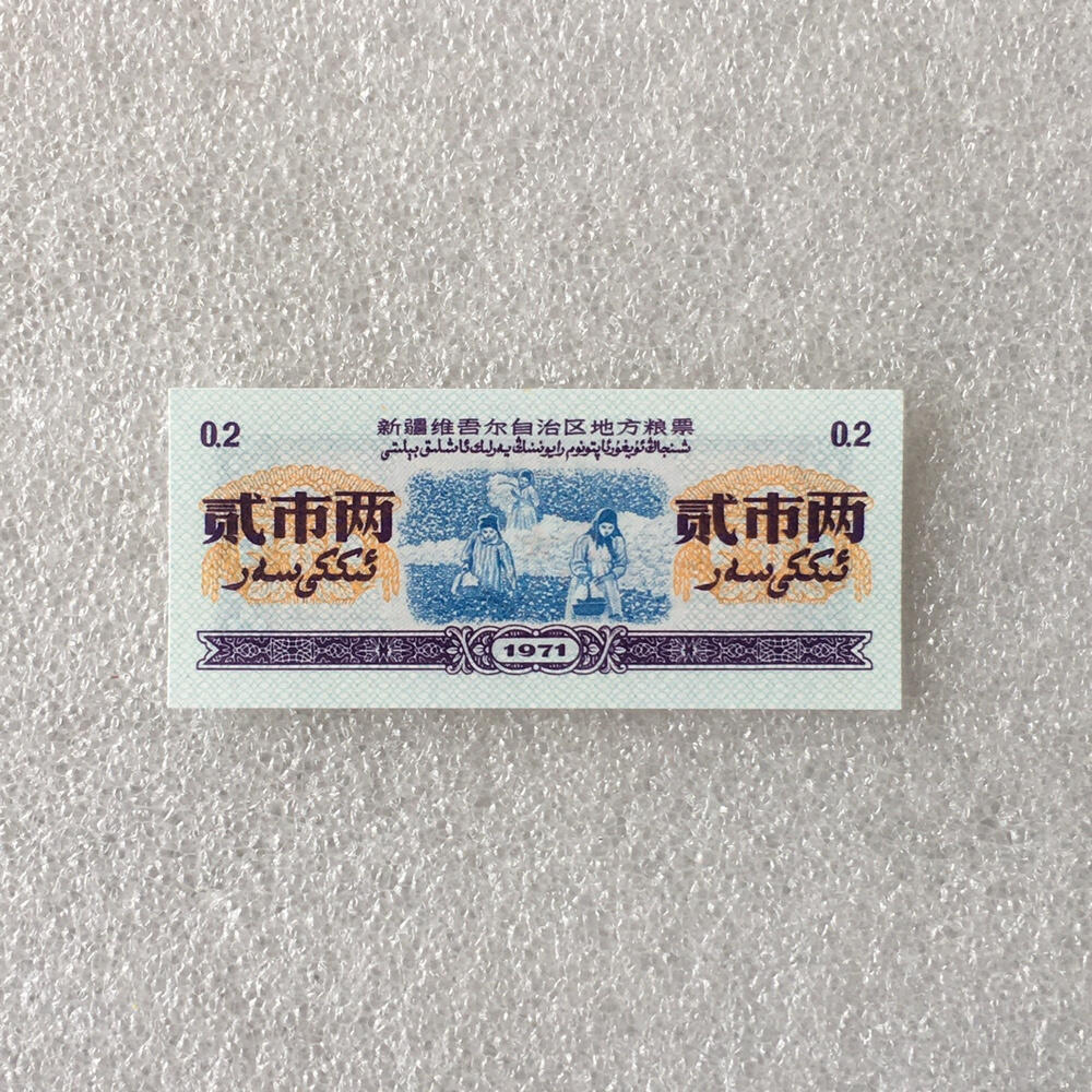         稀少1971年新疆维吾尔自治区地方粮票贰市两双语全新品未流通原版真品如图供应票证旧藏文玩艺术收藏