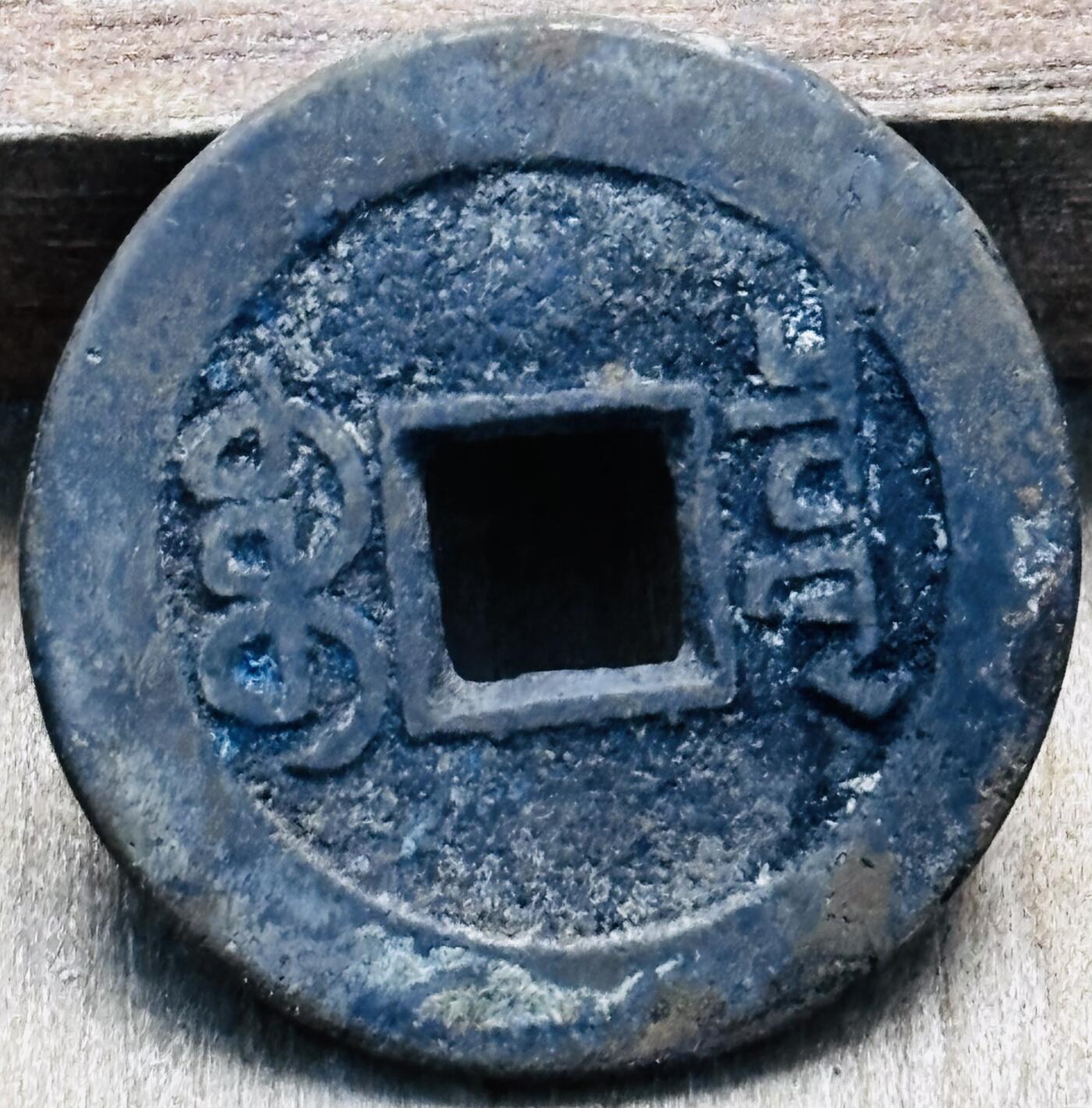 文馨钱币收藏第 297 场，银币，古钱币，铜元场，长期接代拍业务