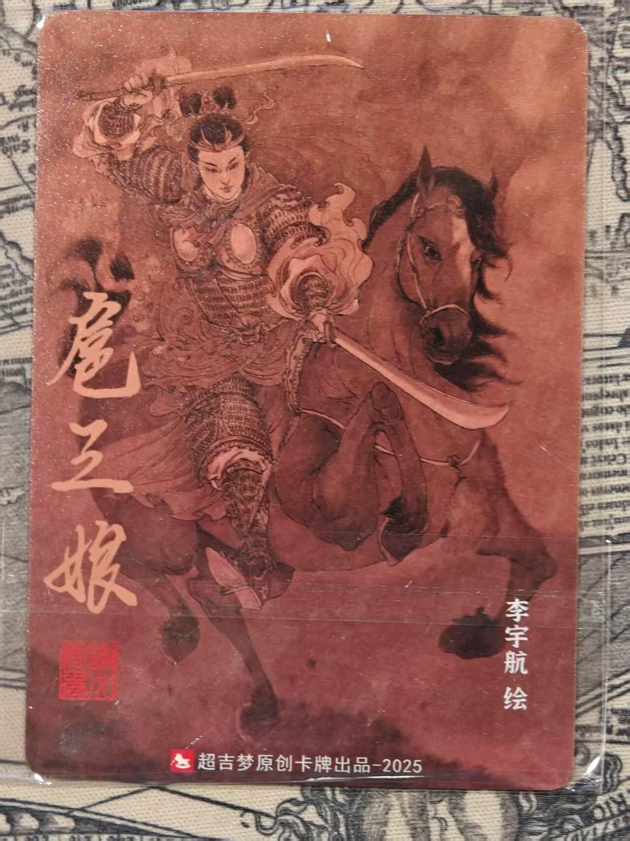 龙虎卡牌-七九场（满200元包邮，无佣金，每周六结拍，欢迎送拍） 粗闪卡 超吉梦 李宇航 - 扈三娘