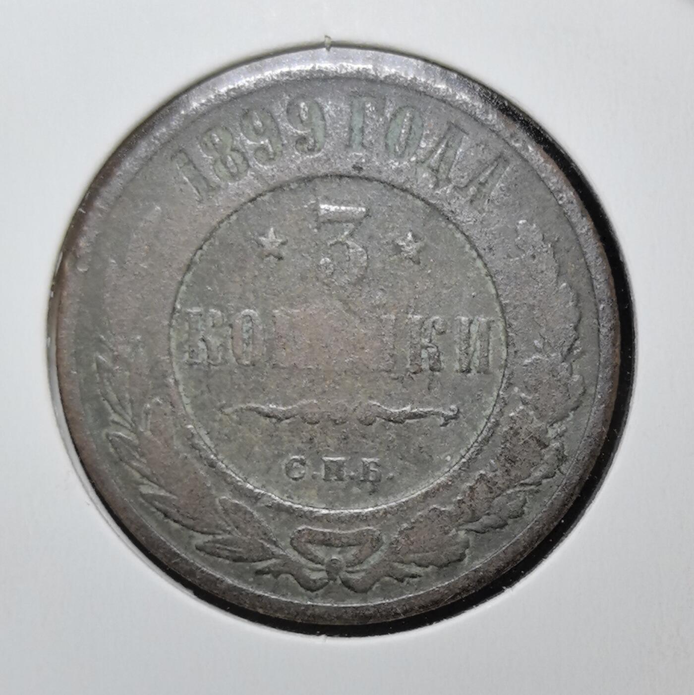 外国优质老铜币银币苏联纪念章，每周六晚九点倒数截拍，满百包邮可寄存，持续收拍 沙俄1899年3戈比铜币，正面双头鹰国徽象征帝国威严，背面俄文面值与圣彼得堡造币厂标记 “С.П.Б.” 清晰可辨，铜质包浆厚重，是见证沙俄晚期历史、极具东欧帝国钱币收藏价值的经典入门品种。