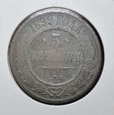 外国优质老铜币银币苏联纪念章，每周六晚九点倒数截拍，满百包邮可寄存，持续收拍 - 沙俄1899年3戈比铜币，正面双头鹰国徽象征帝国威严，背面俄文面值与圣彼得堡造币厂标记 “С.П.Б.” 清晰可辨，铜质包浆厚重，是见证沙俄晚期历史、极具东欧帝国钱币收藏价值的经典入门品种。