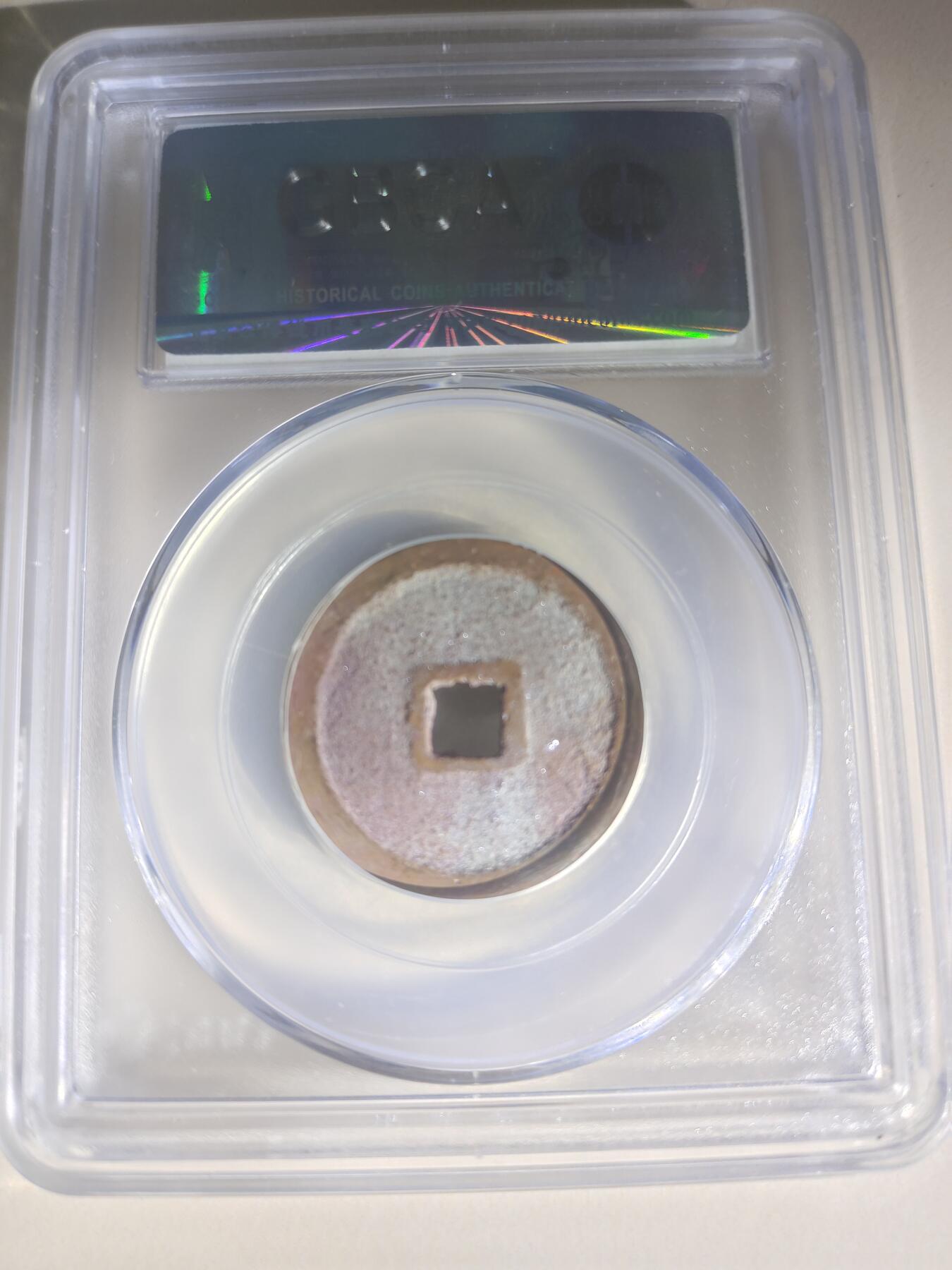 明代永乐通宝公博评级币