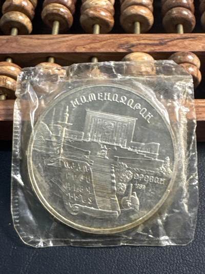 ❤️【币观天下】❤️ 第345期钱币拍卖场- 2026.3.20周五晚上6点半场 长期征集拍品  - 苏联艾里温精制5卢布纪念币原封