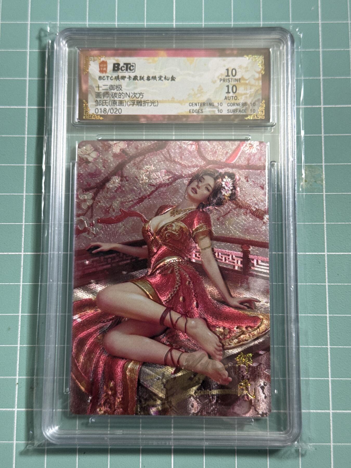 卡牌发烧友第26期，随单带裸卡，进群抢包邮红包（持续收拍品，每周日晚23:00截拍，好又多福利放送，） 【亲签卡】琅琊卡藏 十二御极 邹氏 原画 浮雕折光 18/20 爆金10分