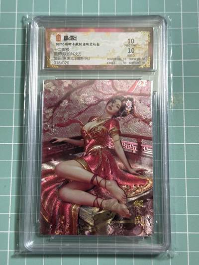 卡牌发烧友第26期，随单带裸卡，进群抢包邮红包（持续收拍品，每周日晚23:00截拍，好又多福利放送，） - 【亲签卡】琅琊卡藏 十二御极 邹氏 原画 浮雕折光 18/20 爆金10分