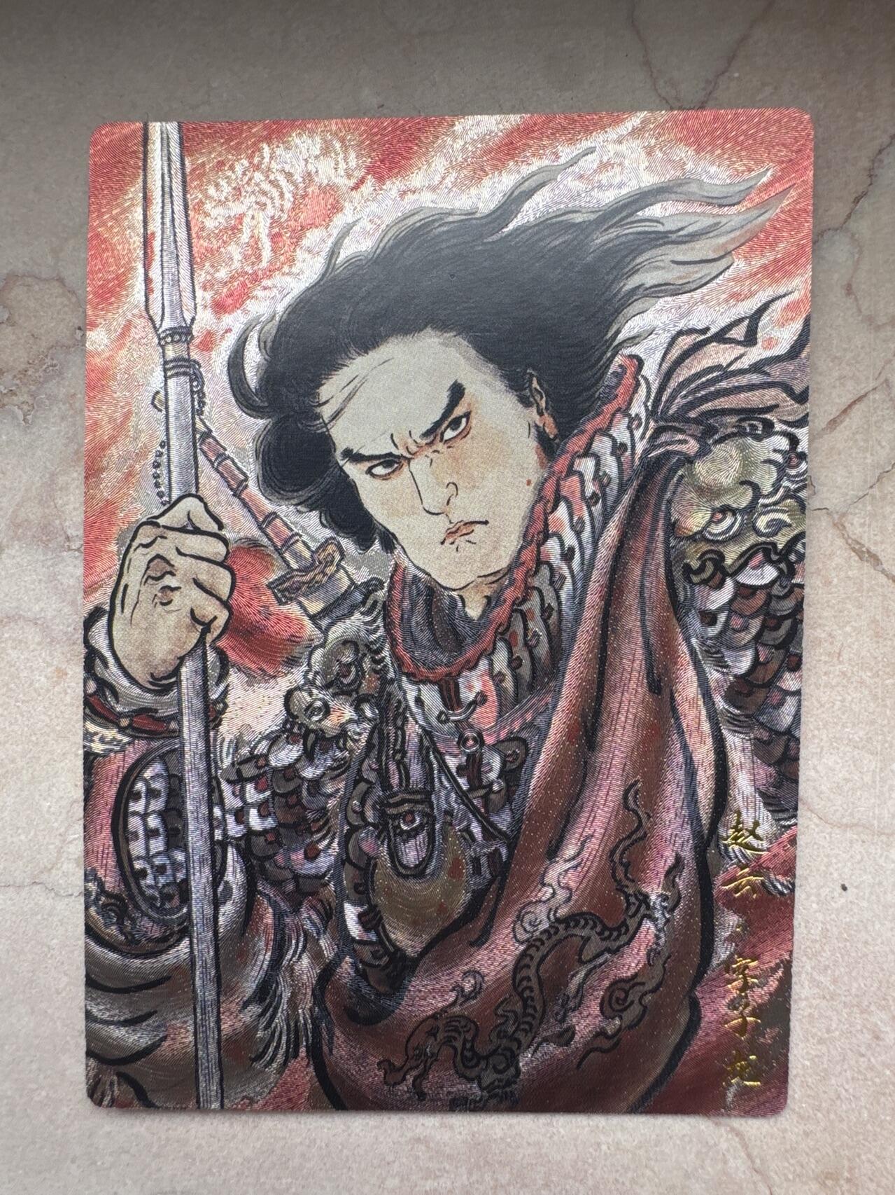 月落卡牌大清仓第7期 不二猿五虎上将之赵云    金色尾编粗闪特卡