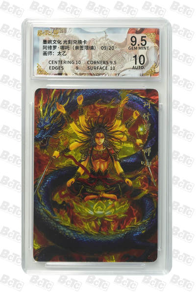 喜灰玩卡拍卖第五期，接拍品0佣金，欢迎送拍，释放现金流，让自己有资金可以购买更多喜欢的卡牌，让别的卡友能淘到更多心仪的卡牌 - 亲签 墨婉光刻兑换卡 太乙老师绘阿修罗·哪吒（亲签限编09/20）