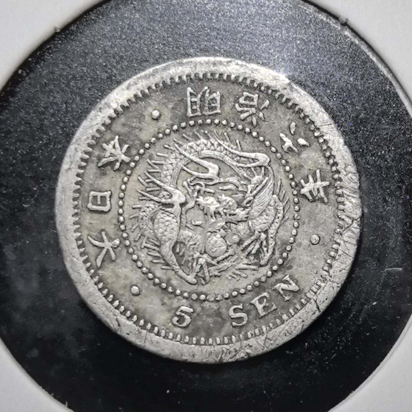 外国优质老铜币银币苏联纪念章，每周六晚九点倒数截拍，满百包邮可寄存，持续收拍 少见日本明治六年五钱银币（实物为龙纹版）。正面铸龙纹与 “大日本”，背面为樱花纹与面值，是日本近代化进程中的经典辅币，见证明治维新后的货币体系。