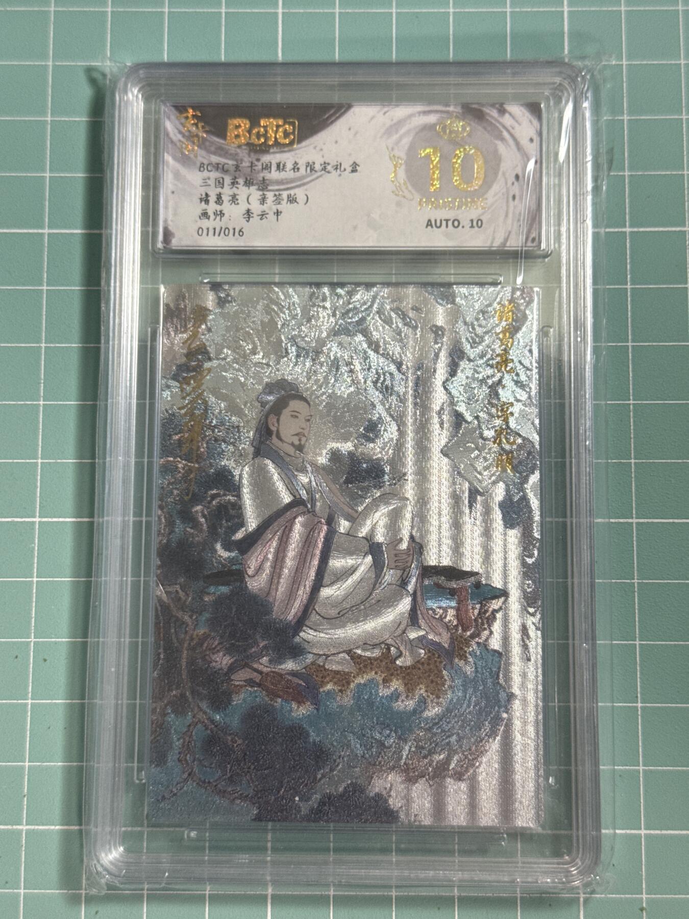 卡牌发烧友第26期，随单带裸卡，进群抢包邮红包（持续收拍品，每周日晚23:00截拍，好又多福利放送，） 【亲签卡】玄卡阁联名限定礼盒 三国英雄志 诸葛亮 李云中 011/016爆金10分