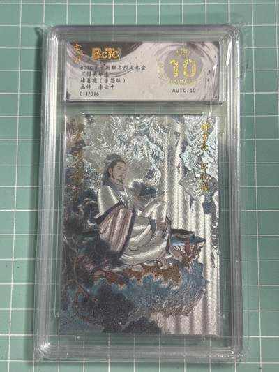 卡牌发烧友第26期，随单带裸卡，进群抢包邮红包（持续收拍品，每周日晚23:00截拍，好又多福利放送，） - 【亲签卡】玄卡阁联名限定礼盒 三国英雄志 诸葛亮 李云中 011/016爆金10分