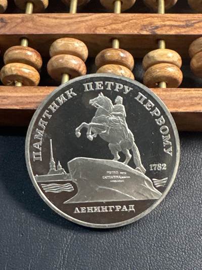 ❤️【币观天下】❤️ 第345期钱币拍卖场- 2026.3.20周五晚上6点半场 长期征集拍品  - 苏联列宁格勒精制5卢布纪念币