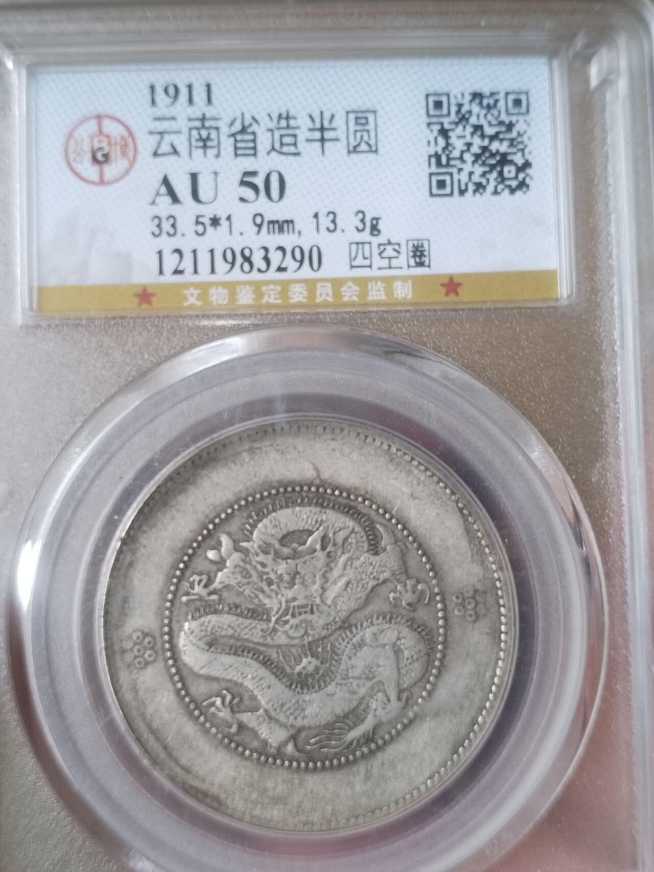 1911年 云南省造半圆银币 四空圈。盒子有损。