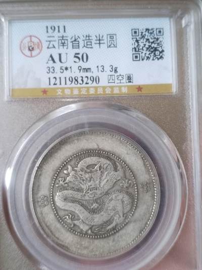 1911年 云南省造半圆银币 四空圈。盒子有损。 - 1911年 云南省造半圆银币 四空圈。盒子有损。