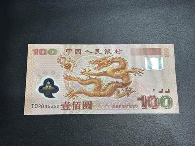 《外钞收藏家》第六百一十九期（精品场）（长期征集拍品、欢迎藏友们联系合作） - 2000年迎接新世纪纪念钞100元 大龙钞 全新 尾358
