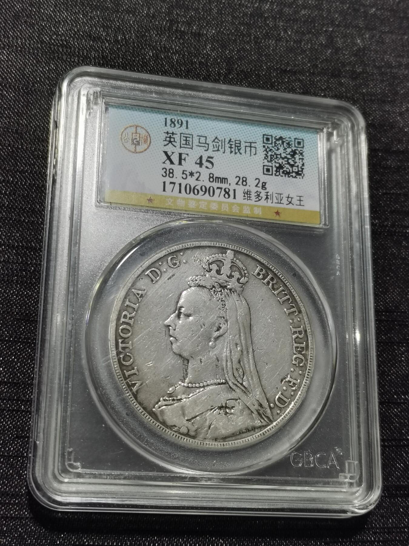 天下钱庄专场欢迎参拍 英国维多利亚马剑银币