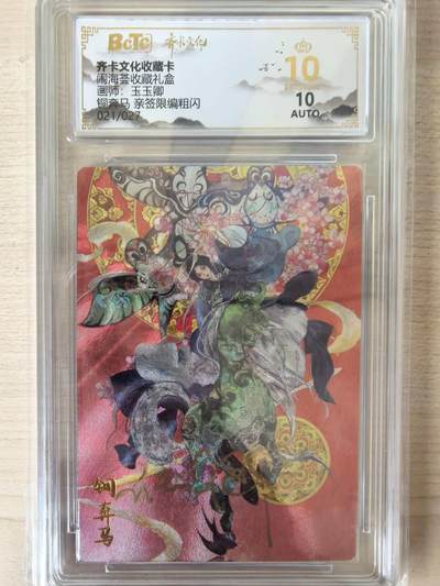 阳大大卡牌拍卖第105期（持续收拍品，周五晚上九点截拍，进群福利早知道） - 【亲签爆金】齐卡文化 闹海荟 玉玉卿  铜奔马 亲签限编021/027