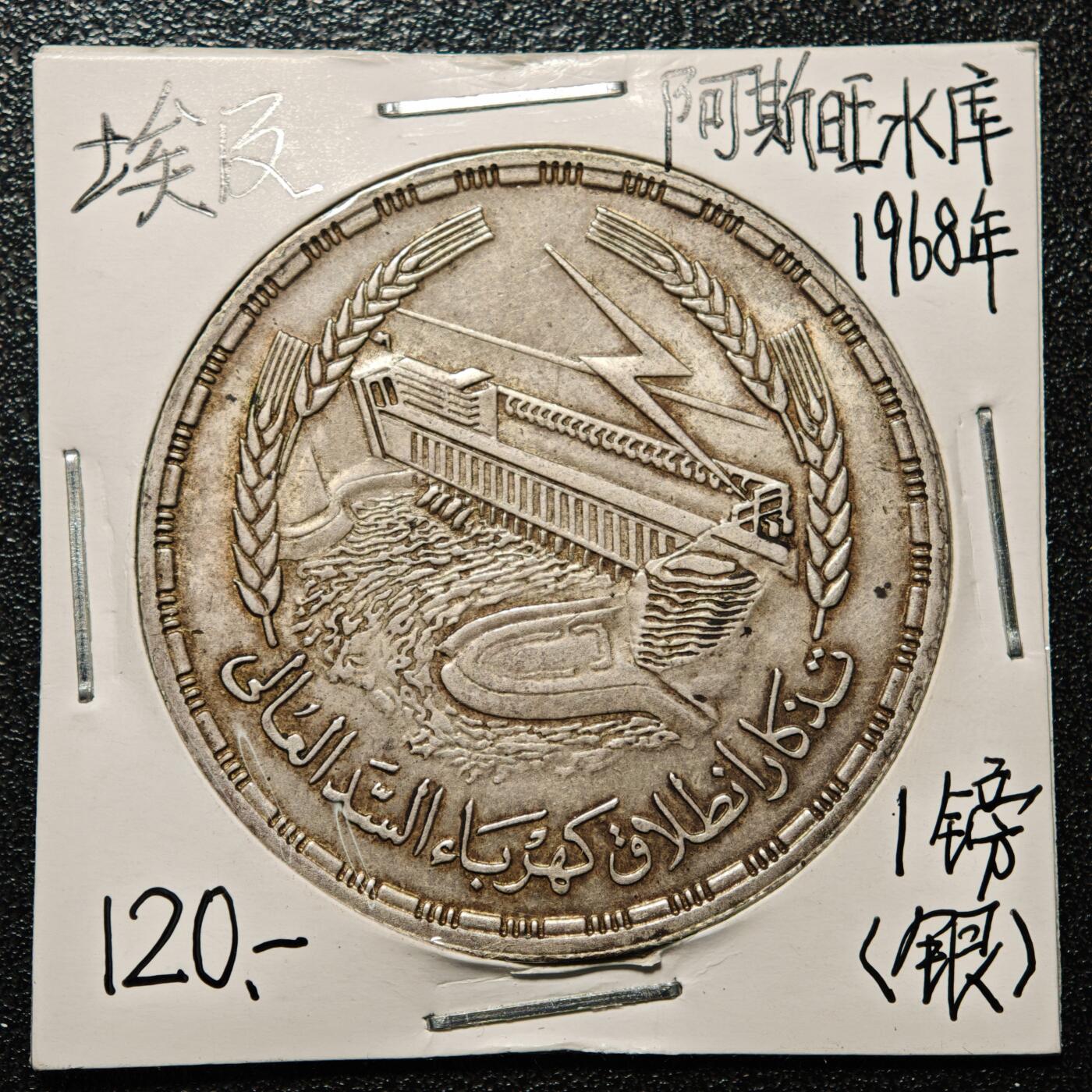 【德藏】世界币章拍卖第168期（拍品征集中~欢迎藏友联系） 老藏家集藏系列之- 1968年 埃及阿斯旺大坝发电站1镑纪念银币 720银 直径约：40mm；重约：24.9g 入册20余年·附有当年购入价