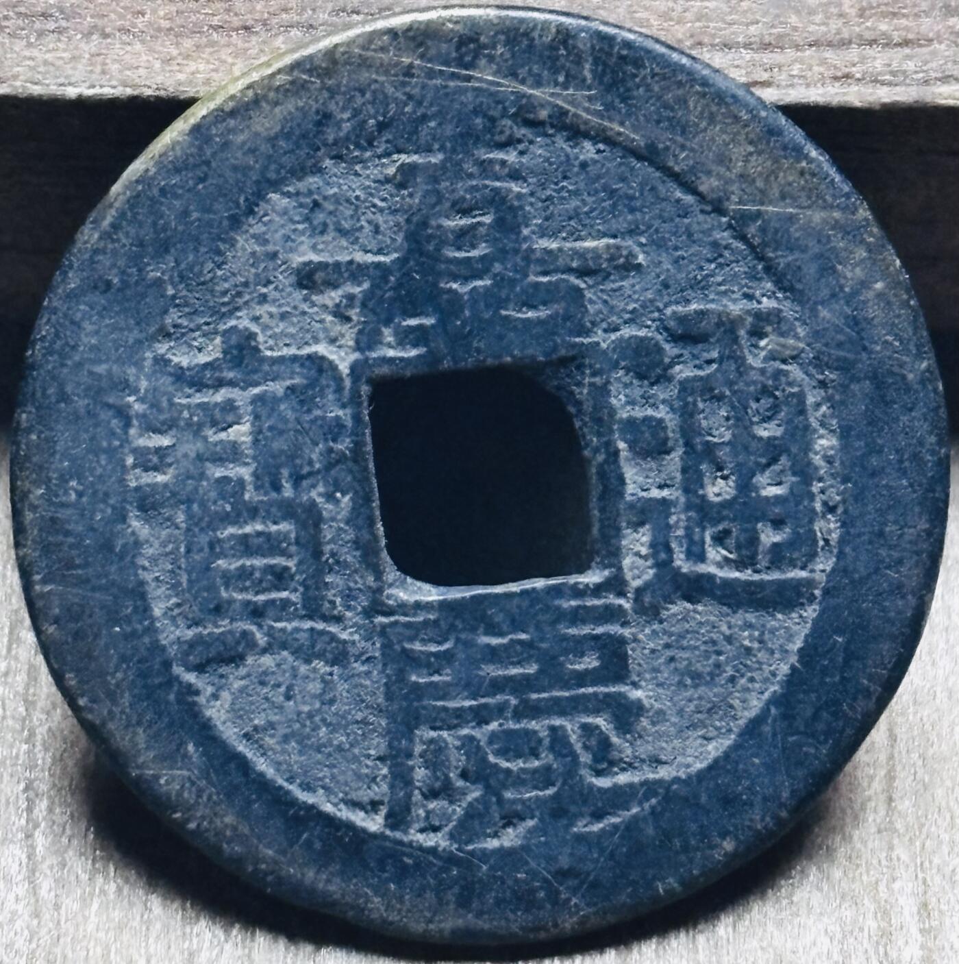 文馨钱币收藏第 297 场，银币，古钱币，铜元场，长期接代拍业务 嘉庆通宝宝泉局，小吉角头双点通出头宝，直径 23.4×1.1mm