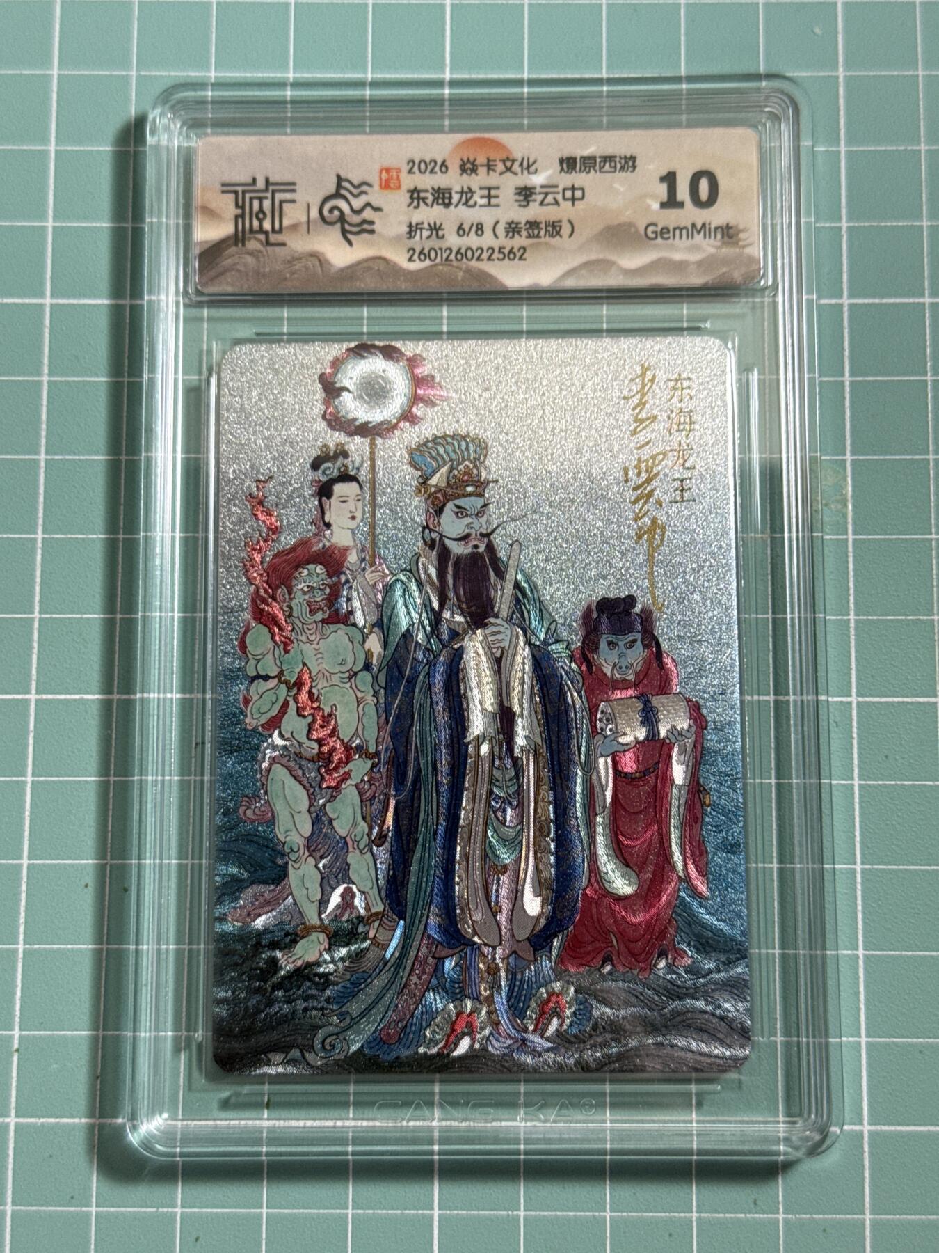 卡牌发烧友第26期，随单带裸卡，进群抢包邮红包（持续收拍品，每周日晚23:00截拍，好又多福利放送，） 【亲签卡】焱卡文化 燎原西游 东海龙王 李云中 折光 6/8 10G