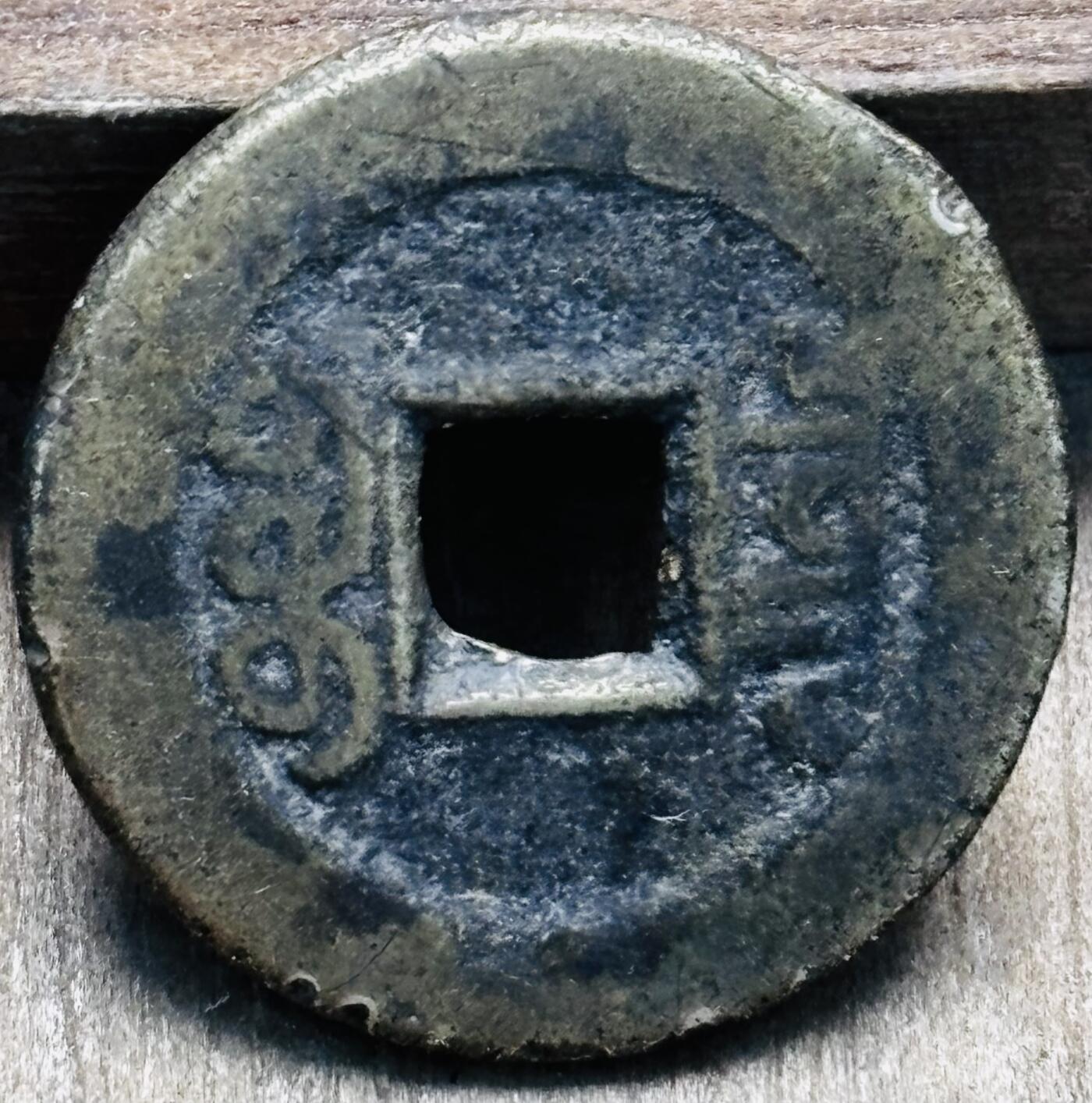 文馨钱币收藏第 297 场，银币，古钱币，铜元场，长期接代拍业务