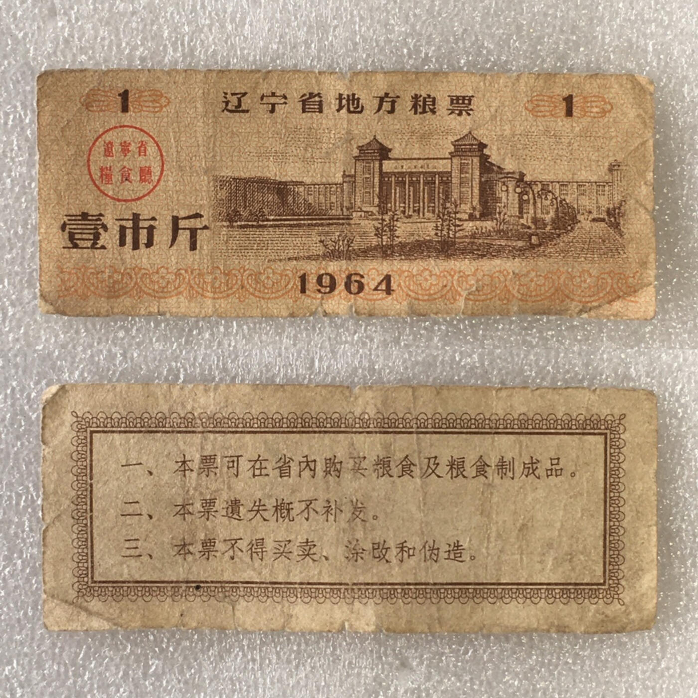       1964年辽宁省地方粮票壹市斤流通品1枚原版真品如图供应票证旧藏文玩艺术收藏