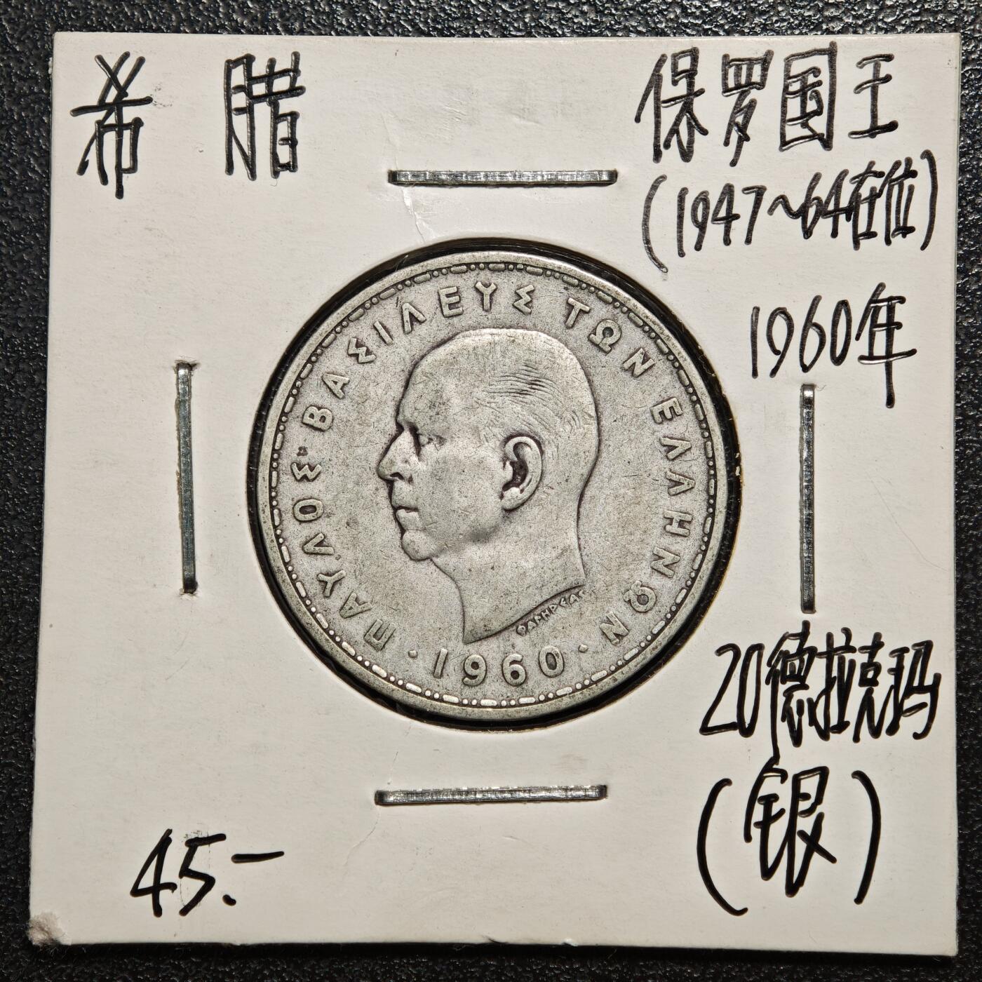 【德藏】世界币章拍卖第168期（拍品征集中~欢迎藏友联系） 老藏家集藏系列之- 1960年 希腊20德拉克马银币 835银 直径约：26mm；重约：7.5g 入册20余年·附有当年购入价