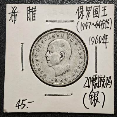 【德藏】世界币章拍卖第168期（拍品征集中~欢迎藏友联系） - 老藏家集藏系列之- 1960年 希腊20德拉克马银币 835银 直径约：26mm；重约：7.5g 入册20余年·附有当年购入价