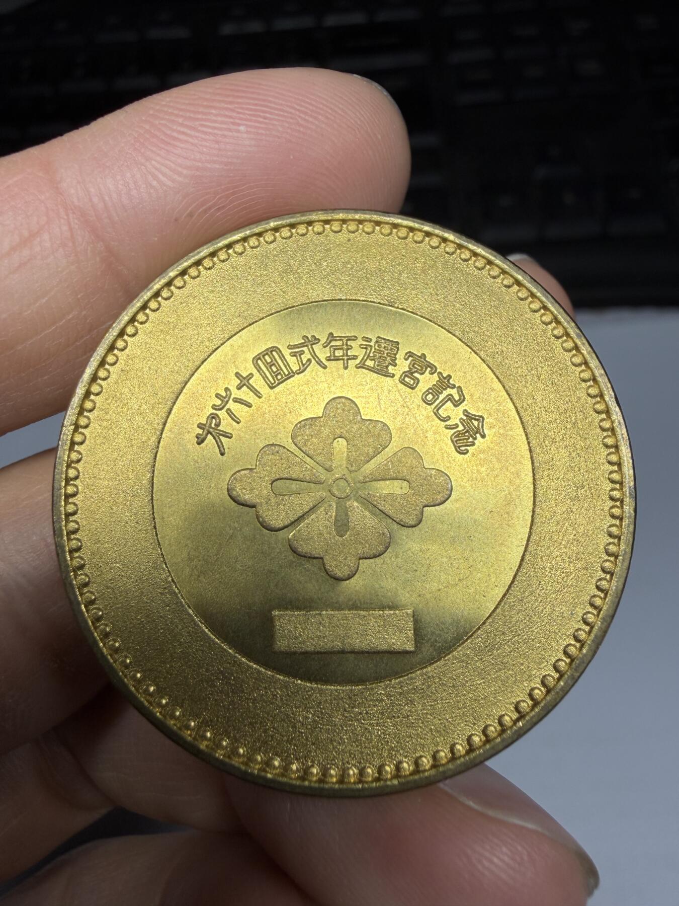 2026年集古藏今外币拍卖第三期-第5场—（总第315拍），可以寄存60天，满160元包邮。 伊势神宫纪念章，直径38毫米